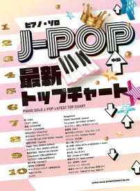 楽譜 ピアノ・ソロ J－POP最新トップチャート ／ シンコーミュージックエンタテイメント