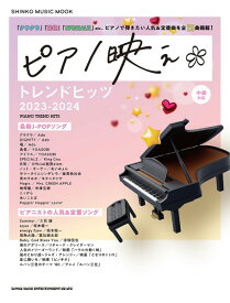 雑誌 ムック ピアノ映え＊トレンドヒッツ 2023－2024 ／ シンコーミュージックエンタテイメント