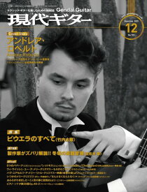 雑誌 現代ギター 2023年12月号 ／ 現代ギター社