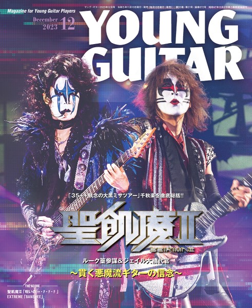 雑誌　YOUNG　GUITAR／ヤング・ギター　シンコーミュージックエンタテイメント　2023年12月号　／