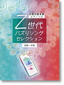 楽譜 ピアノソロ 初～中級Z世代 バズりソングセレクション ／ カワイ出版