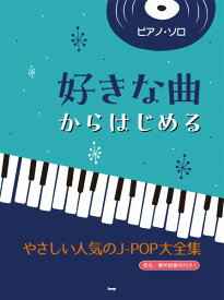 楽譜 ピアノ・ソロ 好きな曲からはじめる やさしい人気のJ－POP大全集 ／ ケイ・エム・ピー
