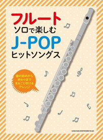 楽譜 フルート・ソロで楽しむ J－POPヒットソングス ／ シンコーミュージックエンタテイメント