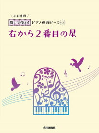 楽譜 開いて使えるピアノ連弾ピース No．35 右から2番目の星 ／ ヤマハミュージックメディア
