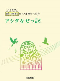 楽譜 開いて使えるピアノ連弾ピース No．36 アシタカせっ記 ／ ヤマハミュージックメディア