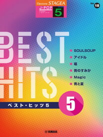 楽譜 STAGEA J－POP 5級 Vol．18 ベスト・ヒッツ5 ／ ヤマハミュージックメディア