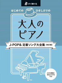 楽譜 すぐ弾ける はじめての ひさしぶりの 大人のピアノ J－POP＆定番ソング 大全集【改訂版】 ／ ケイ・エム・ピー