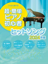楽譜 これなら弾ける 超・簡単ピアノ初心者 ヒットソング 2024年版 ／ デプロMP
