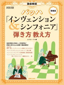 増補版 徹底解説 バッハ「インヴェンション＆シンフォニア」弾き方教え方 ／ 音楽之友社