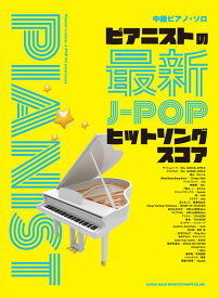 楽譜 中級ピアノ・ソロ ピアニストの最新J－POPヒットソングスコア ／ シンコーミュージックエンタテイメント