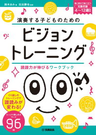 楽譜 演奏する子どものための ビジョントレーニング ～読譜力が伸びるワークブック～ ／ ヤマハミュージックメディア