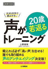 楽譜 大きな文字で読みやすい 声が20歳若返るトレーニング【動画対応版】 ／ ヤマハミュージックメディア