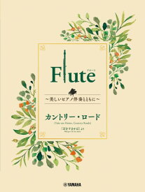 楽譜 Flute ～美しいピアノ伴奏とともに～ カントリー・ロード ／ ヤマハミュージックメディア