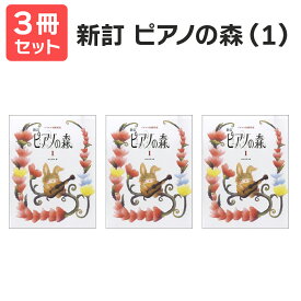 楽譜 【送料無料 月謝袋・出席カードプレゼント】 新訂 ピアノの森（1） 3冊セット 学研プラス