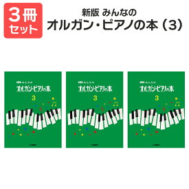 楽譜 【送料無料 月謝袋・出席カードプレゼント】 新版みんなのオルガン・ピアノの本（3） 3冊セット ヤマハ