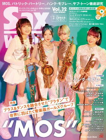 雑誌 ムック Sax World／サックス・ワールド Vol．32 ／ シンコーミュージックエンタテイメント