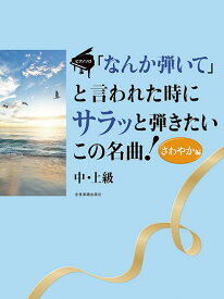 楽譜 「なんか弾いて」と言われた時にサラッと弾きたいこの名曲！さわやか編 ／ 全音楽譜出版社