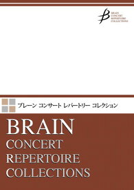 楽譜 吹奏楽 アマランサス ／ ブレーン