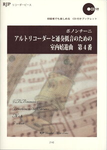 楽譜 RP ボノンチーニ アルトリコーダーと通奏低音のための室内嬉遊曲 第4番 / リコーダーJP