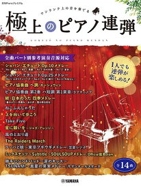 楽譜 月刊Pianoプレミアム 極上のピアノ連弾 ～1人でも連弾が楽しめる！全曲パート別参考演奏音源対応～ ／ ヤマハミュージックメディア