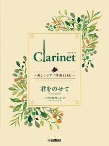 y Clarinet `sAmtƂƂɁ` N̂ ^ }n