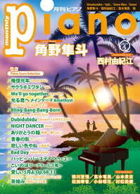 雑誌 月刊ピアノ2024年5月号 ／ ヤマハミュージックメディア