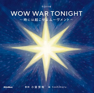 ̎ij̖{I WOW WAR TONIGHT`ɂ͋N惀[g` ^ bg[~[WbN