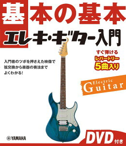 楽譜 基本の基本 エレキ・ギター入門 / ヤマハ