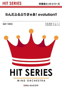 y QH1833 tyqbgV[Y 񂾂ӂՂ肫゠IevolutionII ^ ~[WbNGCg