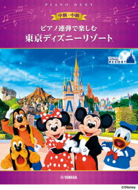 楽譜 ピアノ連弾で楽しむ 中級×中級 東京ディズニーリゾート（R） ／ ヤマハミュージックメディア