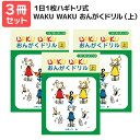楽譜 【送料無料 月謝袋プレゼント】1日1枚 WAKU WAKUおんがくドリル（上）ハギトリ式 3冊セット ヤマハ