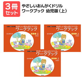 楽譜 【送料無料 月謝袋プレゼント】おんがくドリル ワークブック幼児版（上） 3冊セット 学研プラス