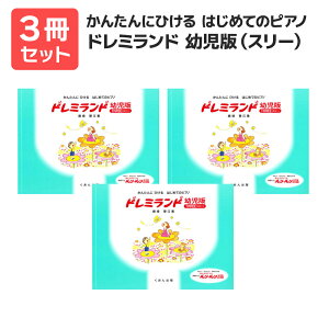 楽譜 【送料無料 月謝袋プレゼント】かんたんにひける はじめてのP ドレミランド 幼児版(スリー) 3冊セット くおん