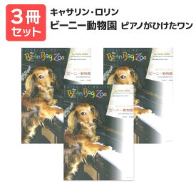 楽譜 【送料無料 月謝袋プレゼント】キャサリン・ロリン ビーニー動物園（ピアノがひけたワン！） 3冊セット 全音楽譜出版