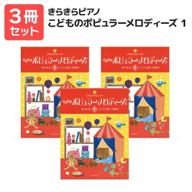 楽譜 【送料無料 月謝袋プレゼント】きらきらピアノ こどものポピュラーメロディーズ1 3冊セット 全音楽譜出版