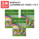 楽譜 【送料無料 月謝袋プレゼント】きらきらピアノ こどものポピュラーメロディーズ2 3冊セット 全音楽譜出版