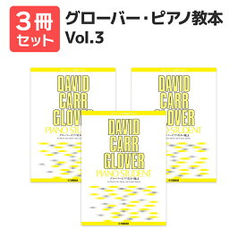 楽譜 【送料無料 月謝袋プレゼント】グローバー・ピアノ教本（3） 3冊セット ヤマハ