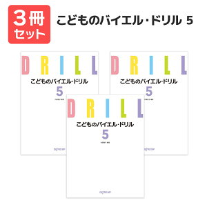 楽譜 【送料無料 月謝袋プレゼント】こどものバイエル・ドリル 5 3冊セット デプロMP