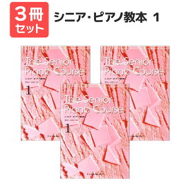 楽譜 【送料無料 月謝袋プレゼント】シニア・ピアノ教本（1） 3冊セット ドレミ楽譜出版
