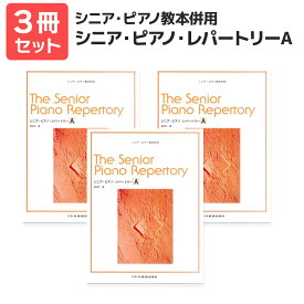 楽譜 【送料無料 月謝袋プレゼント】シニアP教本併用 シニア・ピアノ・レパートリー（A） 3冊セット ドレミ楽譜出版