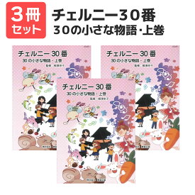 楽譜 【送料無料 月謝袋プレゼント】チェルニー30番 30の小さな物語・上巻 根津栄子／監修 3冊セット 東音企画