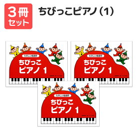 楽譜 【送料無料 月謝袋プレゼント】ちびっこピアノ（1）《たのしいおんぷ》 3冊セット サーベル社