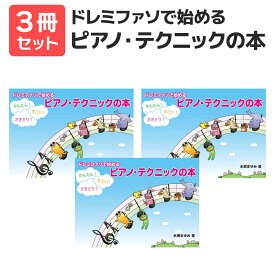 楽譜 【送料無料 月謝袋プレゼント】ドレミファソで始める ピアノ・テクニックの本 3冊セット ヤマハ