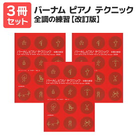 楽譜 【送料無料 月謝袋プレゼント】バーナム ピアノ テクニック 全調の練習【改訂版】 3冊セット 全音楽譜出版