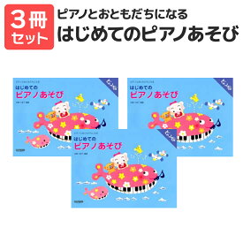 楽譜 【送料無料 月謝袋プレゼント】はじめてのピアノあそび ピアノとおともだちになる 3冊セット ドレミ楽譜出版