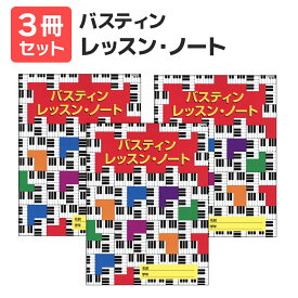 【送料無料 月謝袋プレゼント】バスティン レッスン・ノート 3冊セット 東音企画