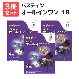 楽譜 【送料無料 月謝袋プレゼント】バスティン・オールインワン 1B 3冊セット 東音企画