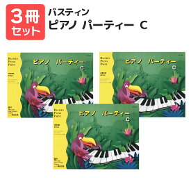 楽譜 【送料無料 月謝袋プレゼント】バスティン・パーティー ピアノパーティー C 3冊セット 東音企画
