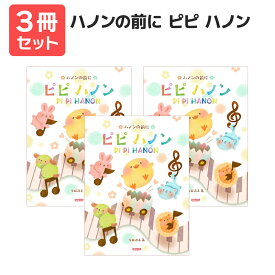 楽譜 【送料無料 月謝袋プレゼント】ハノンの前に ピピ ハノン 3冊セット ドレミ楽譜出版