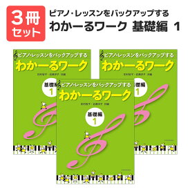 楽譜 【送料無料 月謝袋プレゼント】ピアノ・レッスンをバックアップする わかーるワーク 基礎編 1 3冊セット 全音楽譜出版